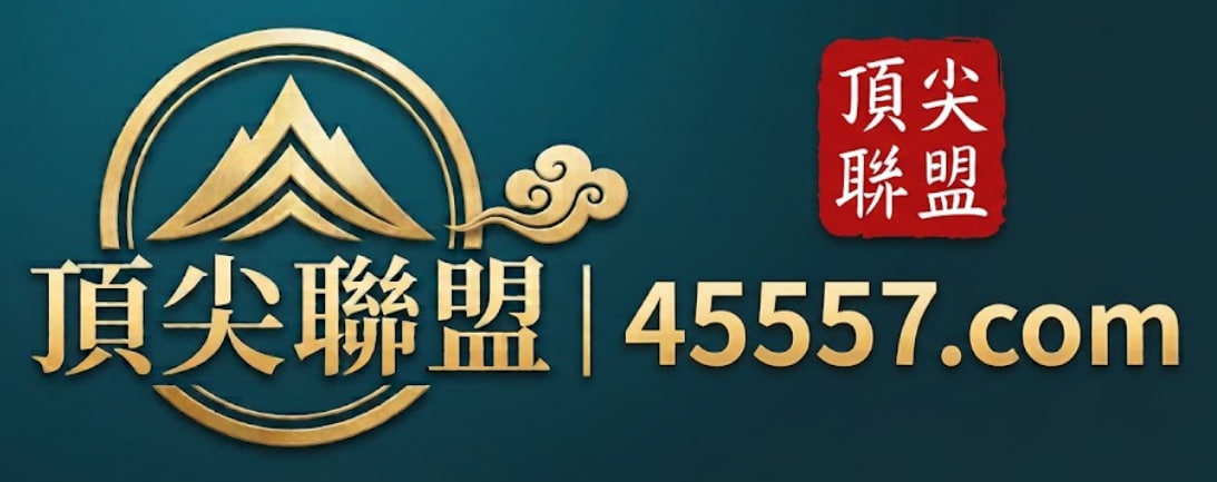 顶尖联盟论坛